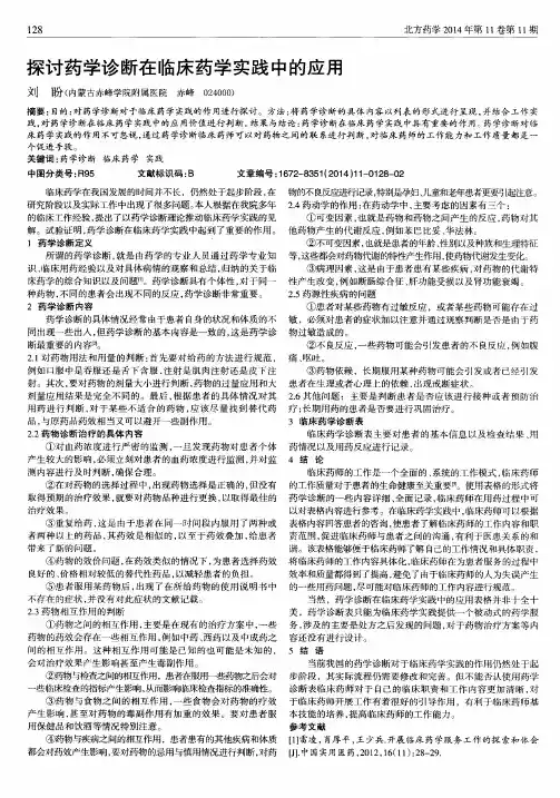 探讨药学诊断在临床药学实践中的应用
