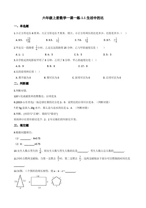 六年级上册数学试题-1.1生活中的比 浙教版(含解析)