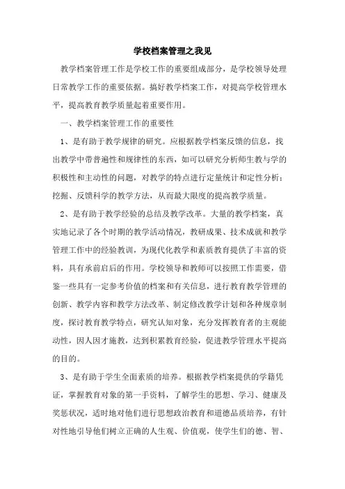 学校档案管理之我见论文