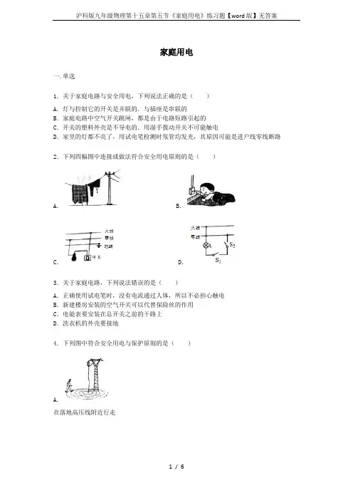 沪科版九年级物理第十五章第五节《家庭用电》练习题【word版】无答案