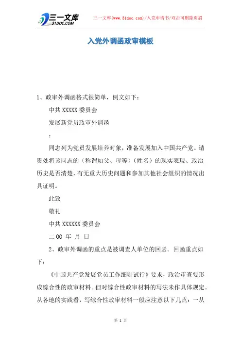 入党外调函政审模板