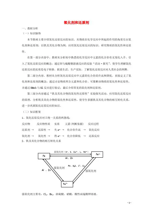《 氧化剂和还原剂》教案(2)(1)