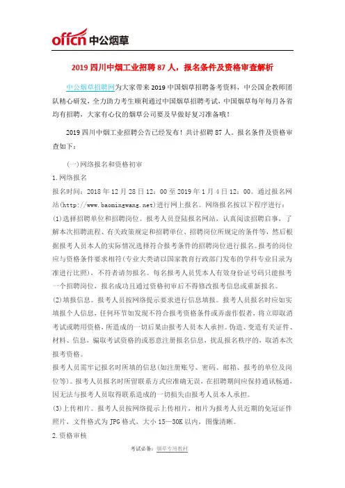 2019四川中烟工业招聘87人,报名条件及资格审查解析