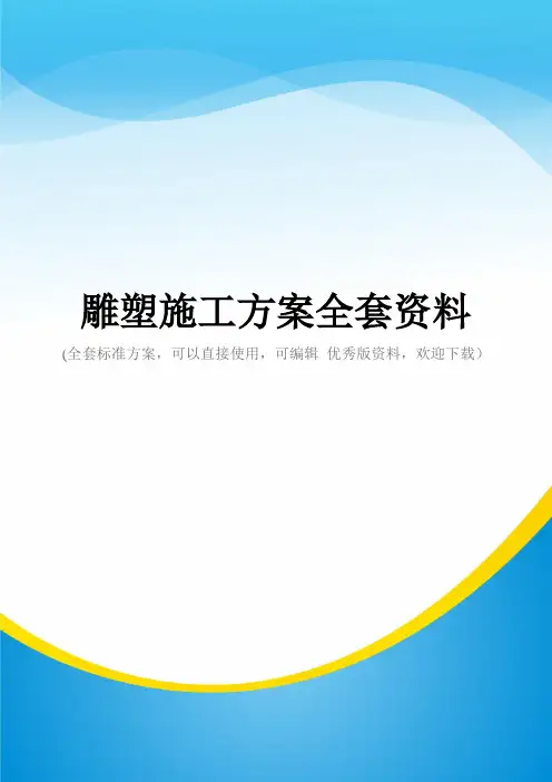 雕塑施工方案全套资料