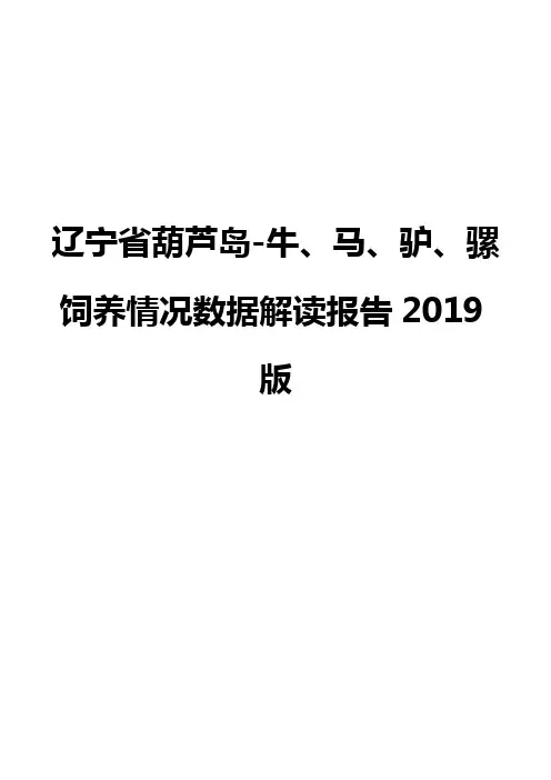 辽宁省葫芦岛-牛、马、驴、骡饲养情况数据解读报告2019版