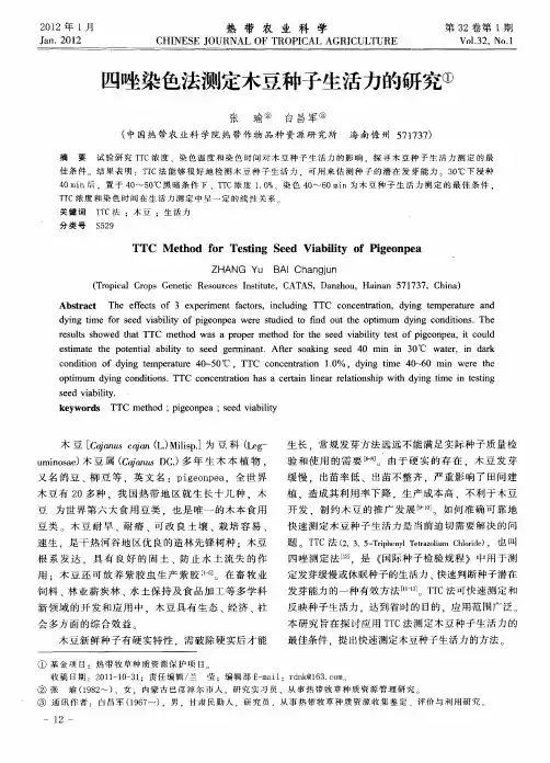 四唑染色法测定木豆种子生活力的研究
