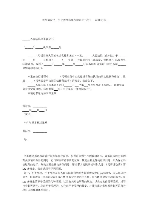 民事裁定书(中止或终结执行裁判文书用) - 法律文书 