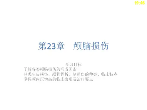 中职《临床医学概要》第23章  颅脑损伤精品课件