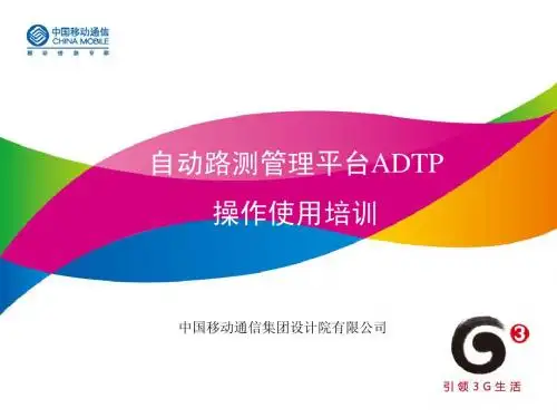 自动路测管理平台操作使用培训0325