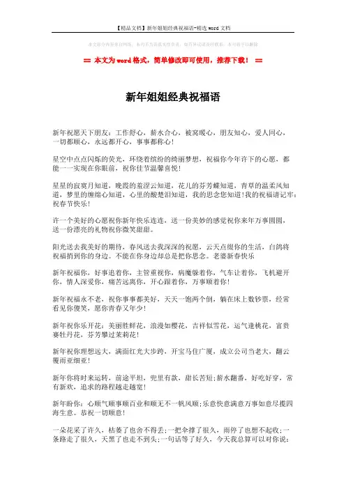 【精品文档】新年姐姐经典祝福语-精选word文档 (2页)