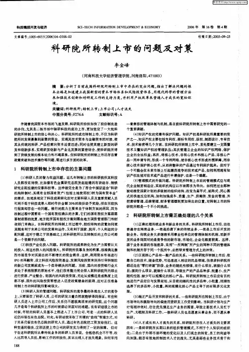 科研院所转制上市的问题及对策