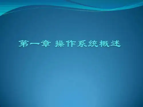 第1-2讲操作系统概述1