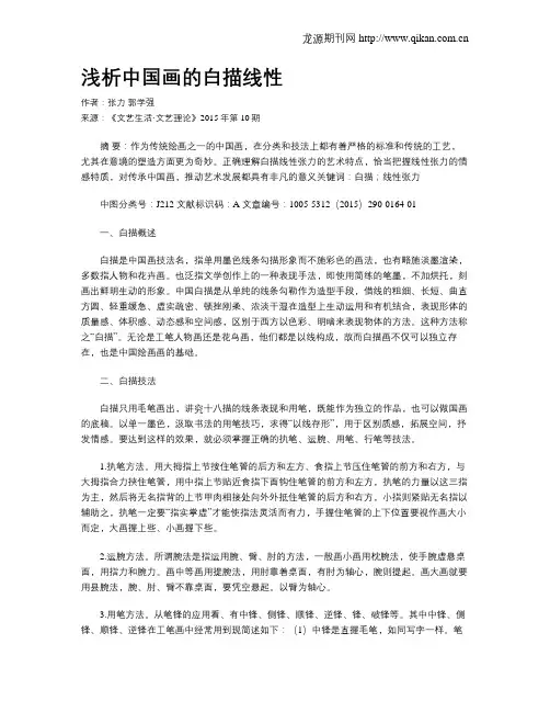 浅析中国画的白描线性