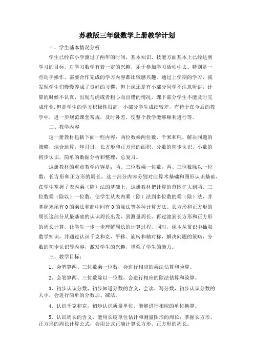 苏教版数学三年级上册教学计划