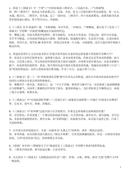 【VIP专享】《三国演义》简答题练习及答案