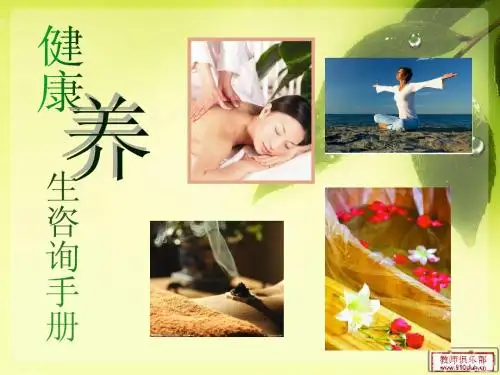健康养生咨询手册