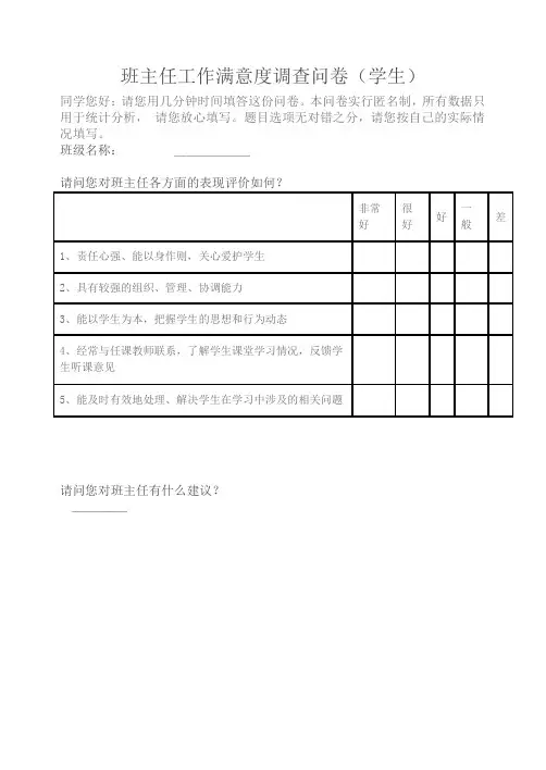 班主任工作满意度调查问卷(学生)