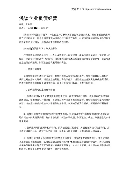 浅谈企业负债经营