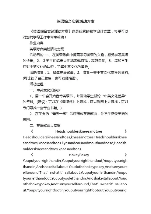 英语综合实践活动方案