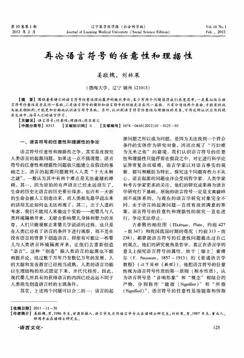 再论语言符号的任意性和理据性
