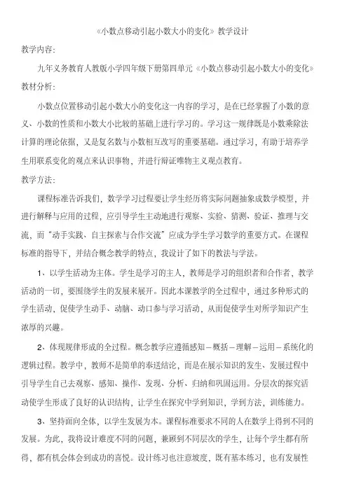 《小数点移动引起小数的大小变化》教学设计