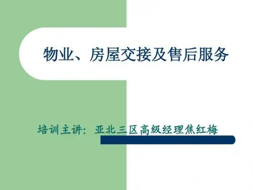 物业、房屋交接及售后服务PPT