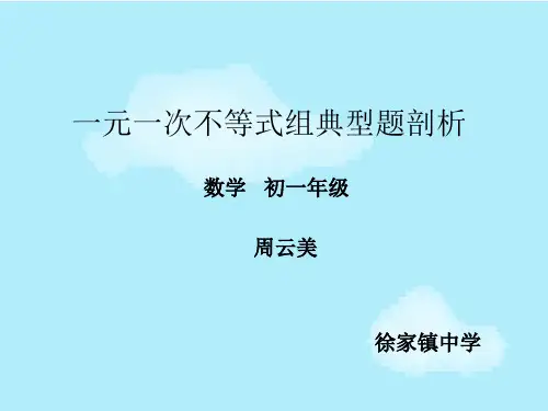 数学人教版七年级下册一元一次不等式组典型例题