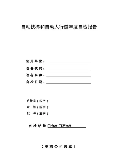 自动扶梯和自动人行道年度自检报告2016