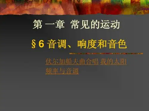 音调.响度和音色