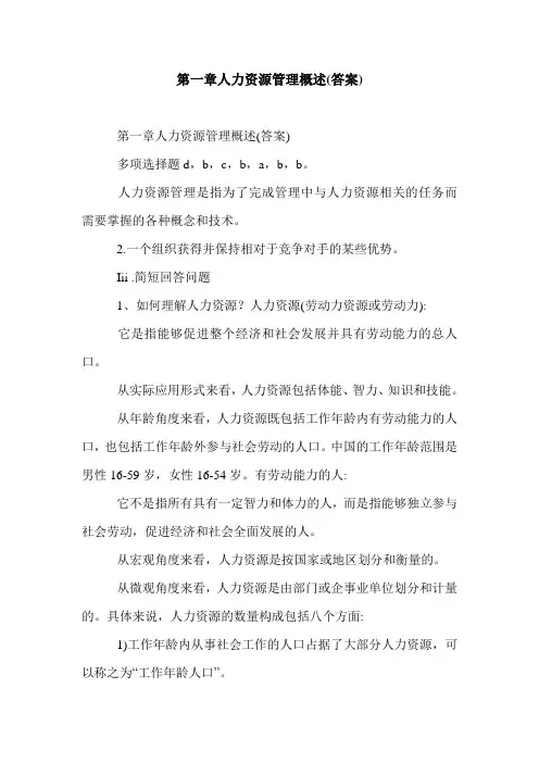 第一章人力资源管理概述(答案).doc