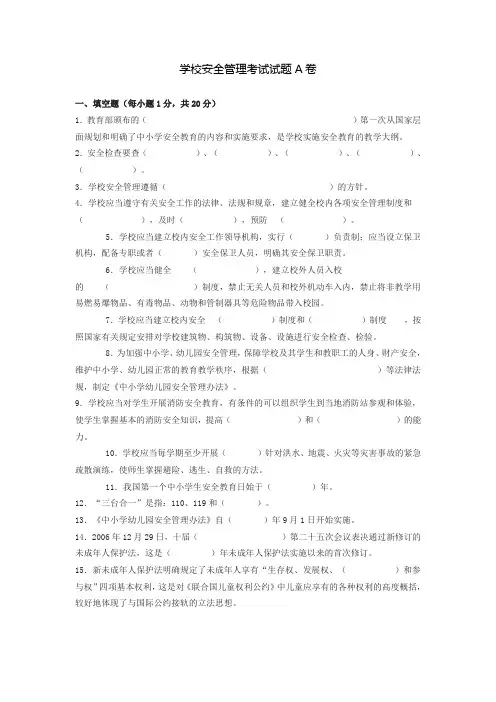 学校安全管理考试试题A卷