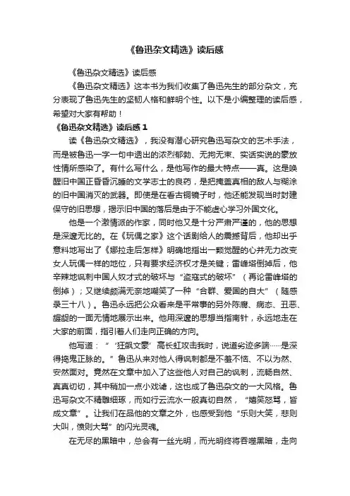 《鲁迅杂文精选》读后感