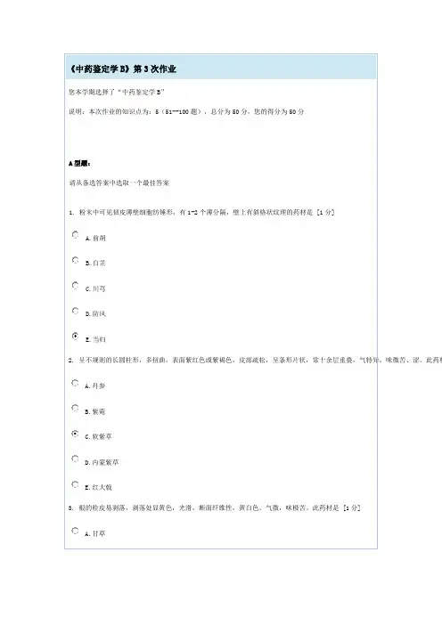 《中药鉴定学B》第3次作业