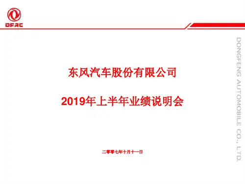 东风汽车股份有限公司 35页PPT文档