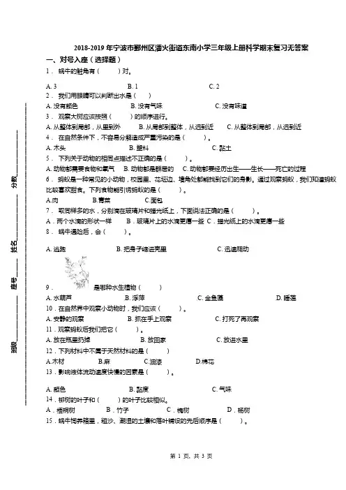 2018-2019年宁波市鄞州区潘火街道东南小学三年级上册科学期末复习无答案