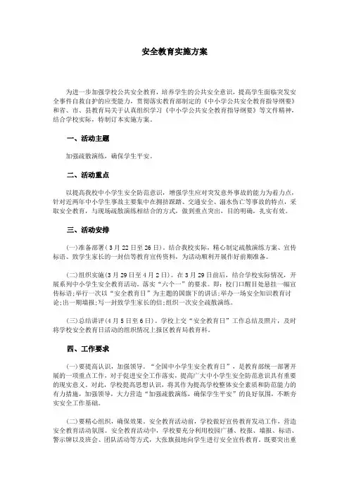 安全教育实施方案
