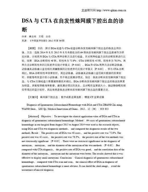 DSA与CTA在自发性蛛网膜下腔出血的诊断