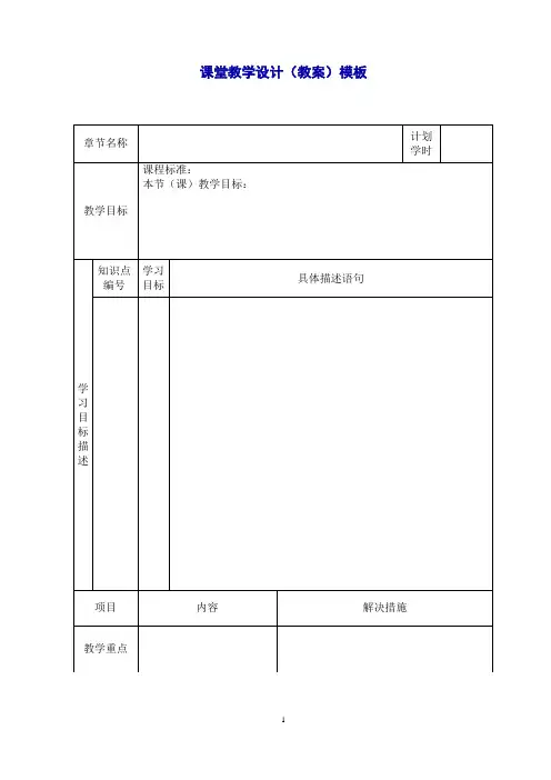 课堂教学设计(教案)模板