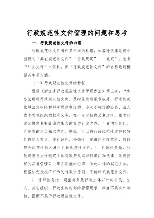 行政规范性文件管理的问题和思考