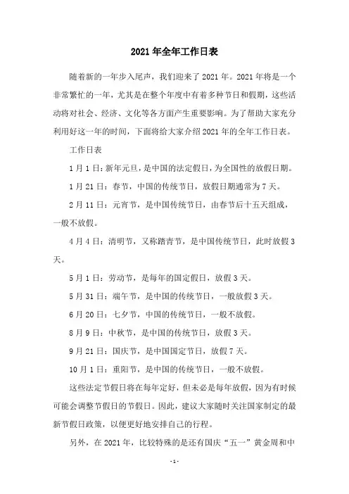 2021年全年工作日表