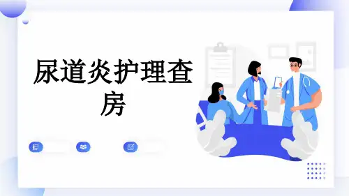 尿道炎护理查房