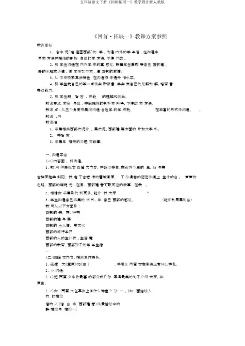 五年级语文下册《回顾拓展一》教学设计新人教版
