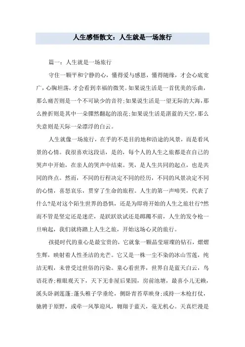 人生感悟散文：人生就是一场旅行