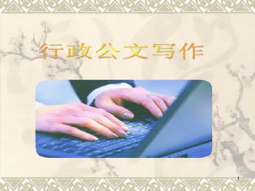 行政公文写作格式PPT幻灯片共47页
