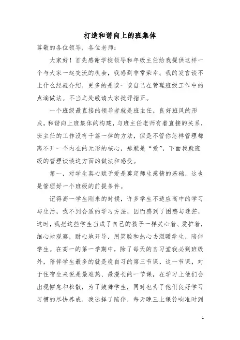 高中班主任班级管理经验交流材料 打造和谐向上的班集体