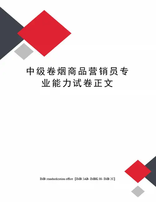 中级卷烟商品营销员专业能力试卷正文