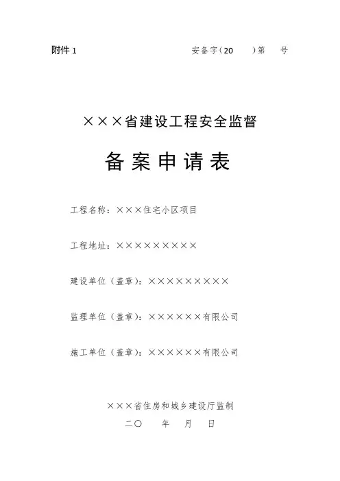 建筑工程安全监督备案