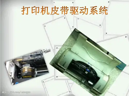 打印机皮带驱动系统.
