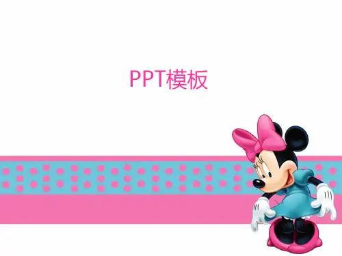 米老鼠模板PPT模板