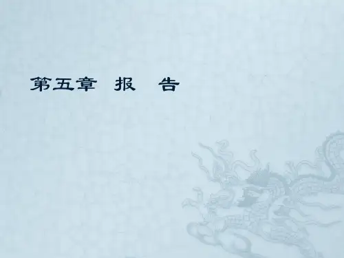 报告的公文写作资料